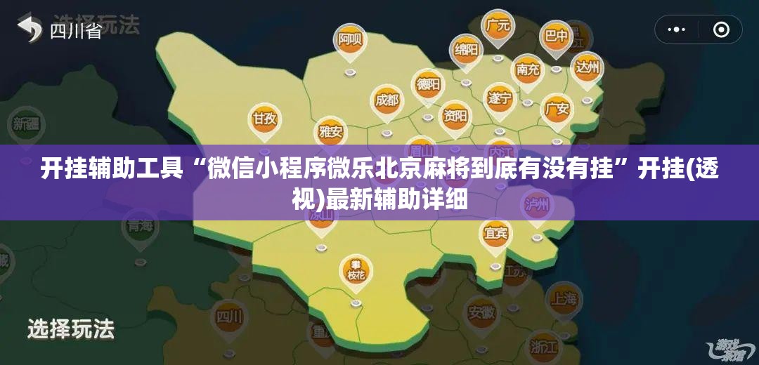 开挂辅助工具“微信小程序微乐北京麻将到底有没有挂”开挂(透视)最新辅助详细