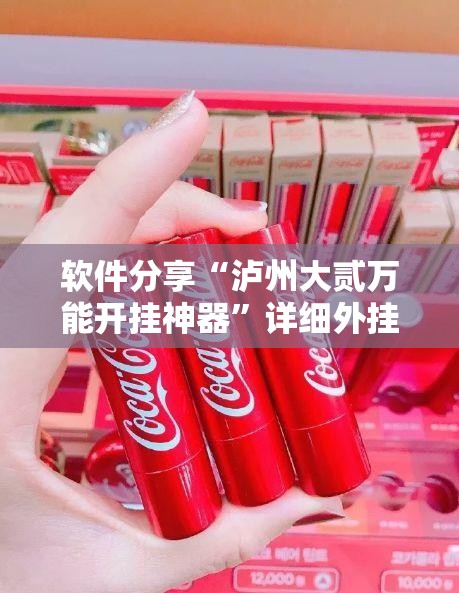 软件分享“泸州大贰万能开挂神器	”详细外挂透视辅助软件教程
