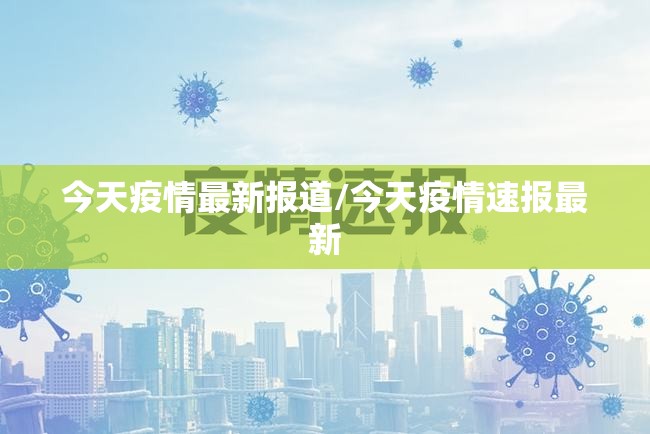今天疫情最新报道/今天疫情速报最新 今天疫情最新报道/今天疫情速报最新