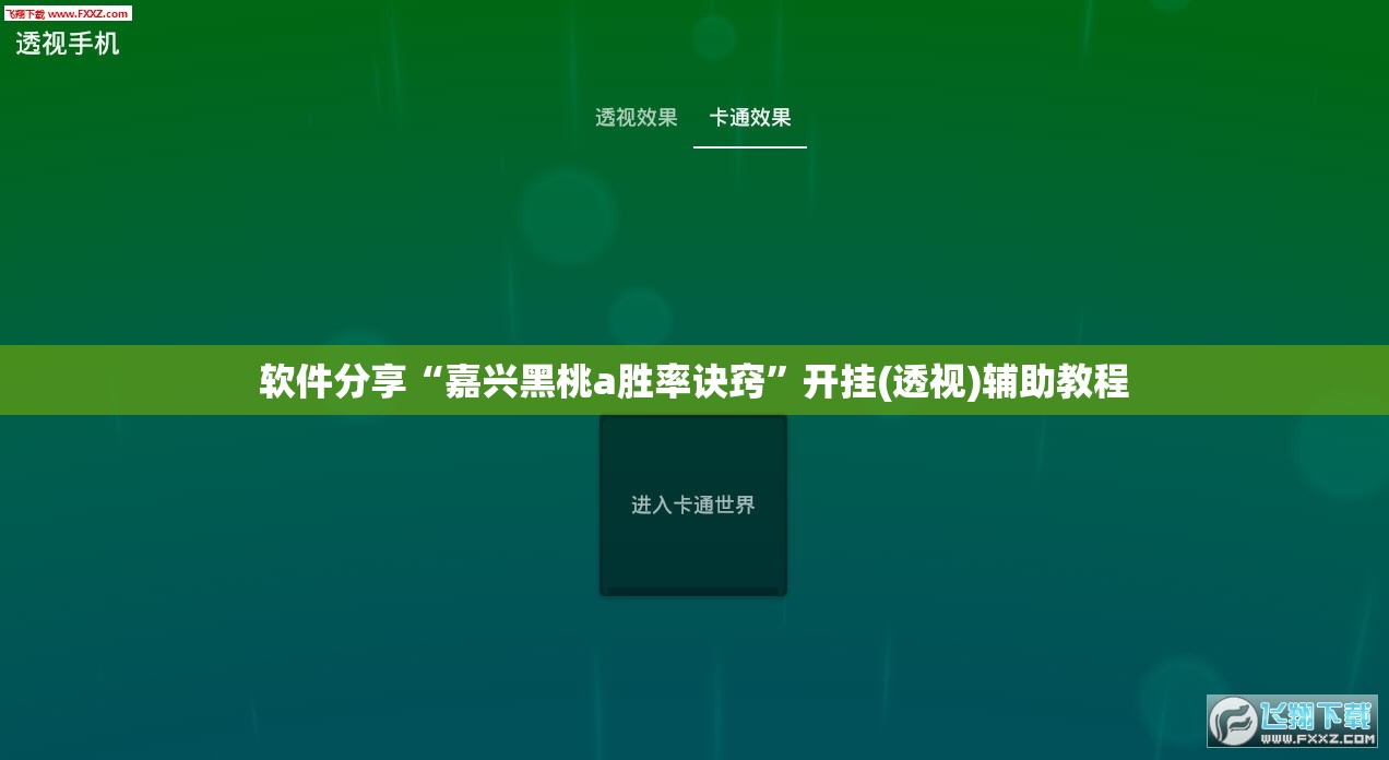 软件分享“嘉兴黑桃a胜率诀窍”开挂(透视)辅助教程