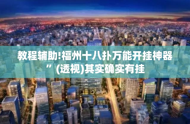 教程辅助!福州十八扑万能开挂神器”(透视)其实确实有挂