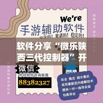 软件分享“微乐陕西三代控制器	”开挂(透视)辅助神器