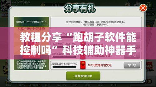 教程分享“跑胡子软件能控制吗”科技辅助神器手机版