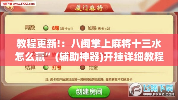 教程更新!：八闽掌上麻将十三水怎么赢”(辅助神器)开挂详细教程