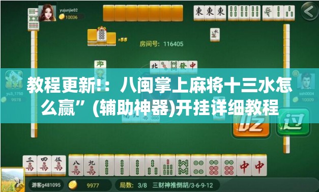 教程更新!：八闽掌上麻将十三水怎么赢”(辅助神器)开挂详细教程