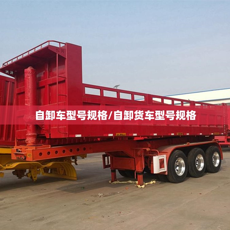 自卸车型号规格/自卸货车型号规格 自卸车型号规格/自卸货车型号规格