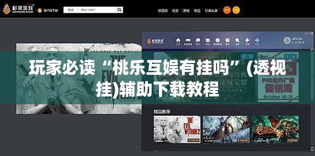 玩家必读“桃乐互娱有挂吗”(透视挂)辅助下载教程