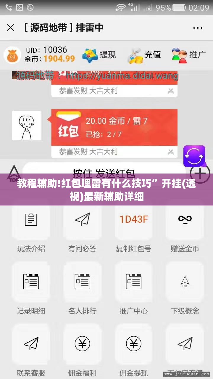 教程辅助!红包埋雷有什么技巧”开挂(透视)最新辅助详细