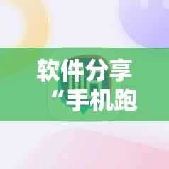 软件分享“手机跑得快到底有没有挂”详细开挂教程