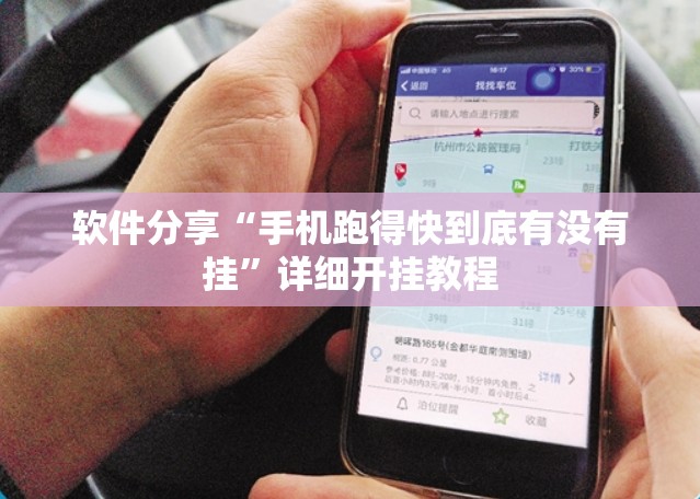 软件分享“手机跑得快到底有没有挂”详细开挂教程