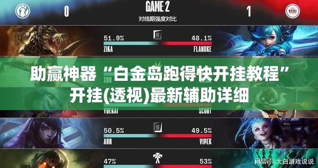 助赢神器“白金岛跑得快开挂教程”开挂(透视)最新辅助详细