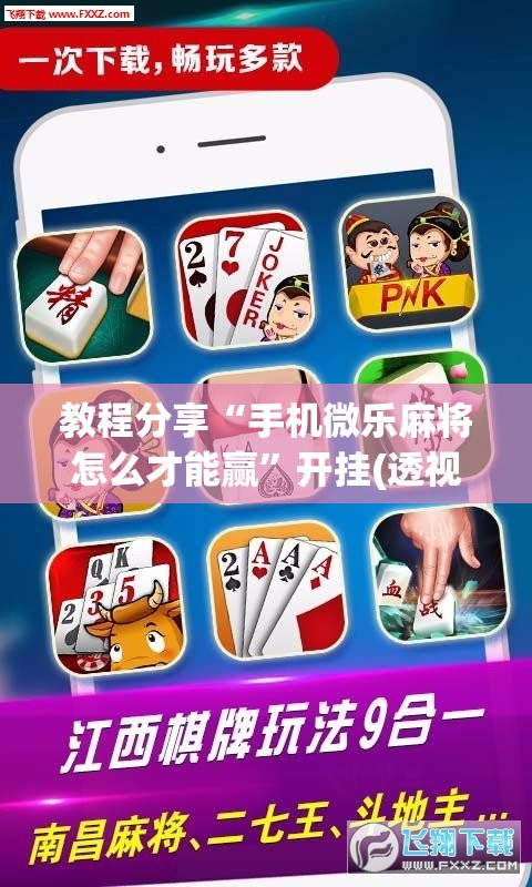 教程分享“手机微乐麻将怎么才能赢”开挂(透视)最新辅助详细