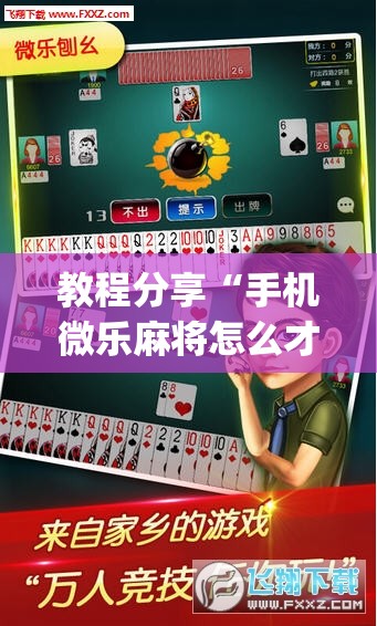 教程分享“手机微乐麻将怎么才能赢”开挂(透视)最新辅助详细