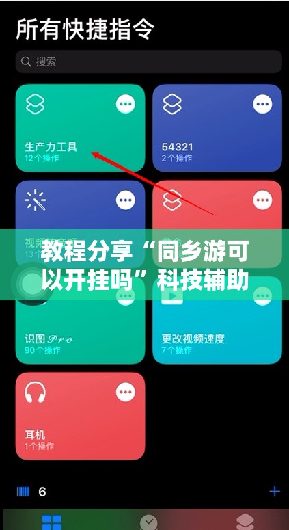 教程分享“同乡游可以开挂吗	”科技辅助神器手机版