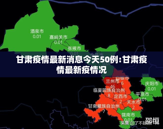 甘肃疫情最新消息今天50例:甘肃疫情最新疫情况 甘肃疫情最新消息今天50例:甘肃疫情最新疫情况
