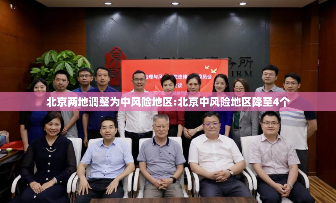 北京两地调整为中风险地区:北京中风险地区降至4个 北京两地调整为中风险地区:北京中风险地区降至4个