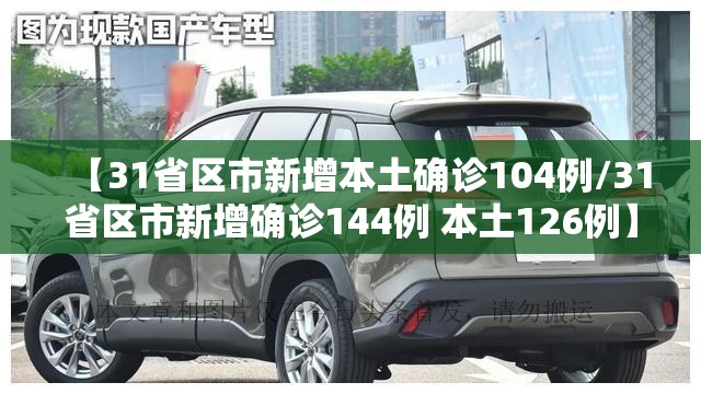【31省区市新增本土确诊104例/31省区市新增确诊144例 本土126例】 【31省区市新增本土确诊104例/31省区市新增确诊144例 本土126例】