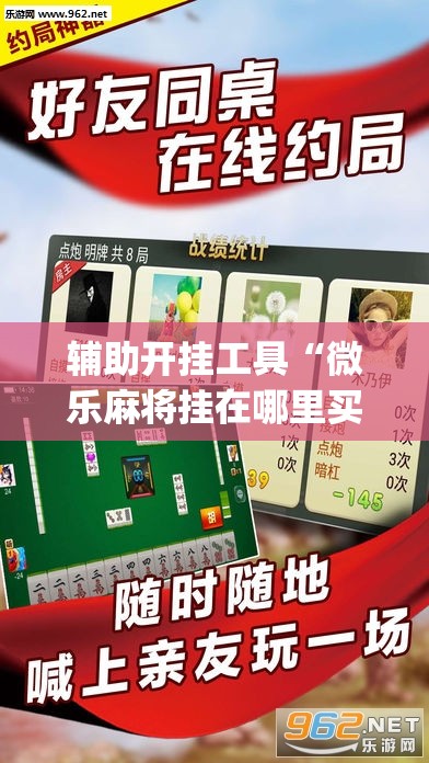 辅助开挂工具“微乐麻将挂在哪里买”(透视)其实确实有挂
