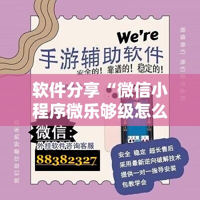 软件分享“微信小程序微乐够级怎么开挂”2026开挂教程步骤