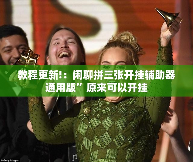 教程更新!：闲聊拼三张开挂辅助器通用版”原来可以开挂