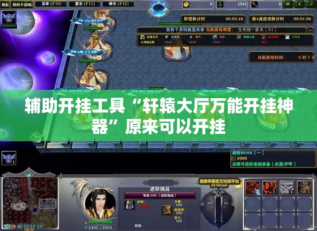 辅助开挂工具“轩辕大厅万能开挂神器”原来可以开挂