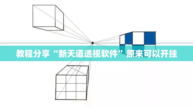 教程分享“新天道透视软件	”原来可以开挂
