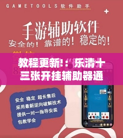 教程更新!：乐清十三张开挂辅助器通用版”开挂详细教程