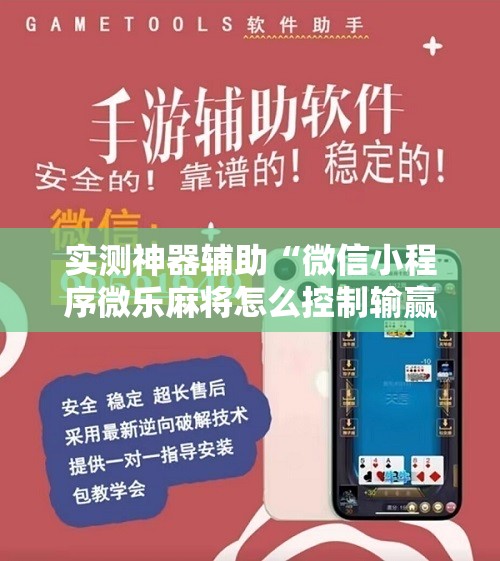 实测神器辅助“微信小程序微乐麻将怎么控制输赢”原来可以开挂