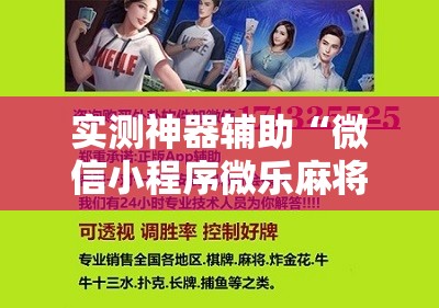 实测神器辅助“微信小程序微乐麻将怎么控制输赢	”原来可以开挂