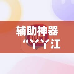辅助神器“丫丫江西麻将有挂吗”细辅助教程分享