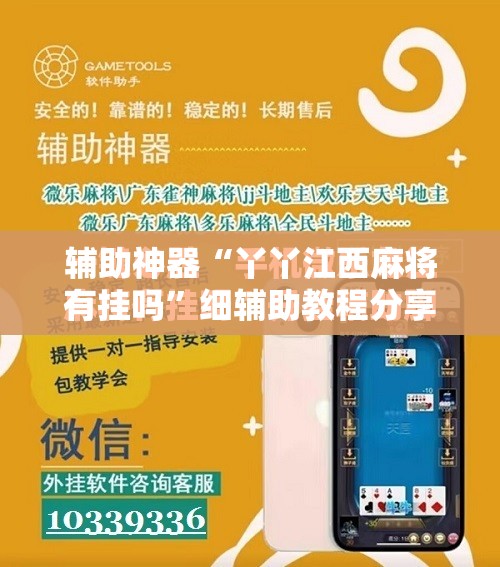 辅助神器“丫丫江西麻将有挂吗”细辅助教程分享