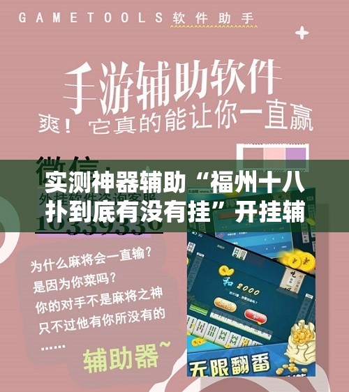 实测神器辅助“福州十八扑到底有没有挂	”开挂辅助脚本+详细开挂安装教程