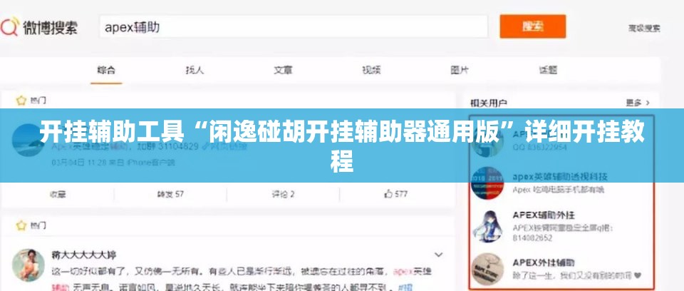 开挂辅助工具“闲逸碰胡开挂辅助器通用版	”详细开挂教程
