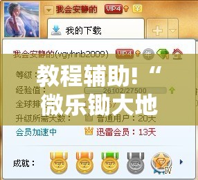教程辅助!“微乐锄大地到底有没有挂	”细辅助教程分享