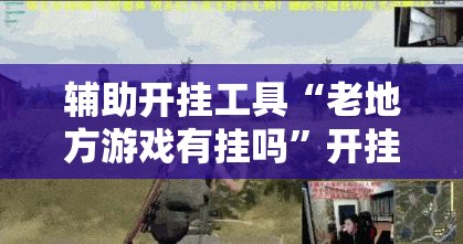 辅助开挂工具“老地方游戏有挂吗”开挂详细教程