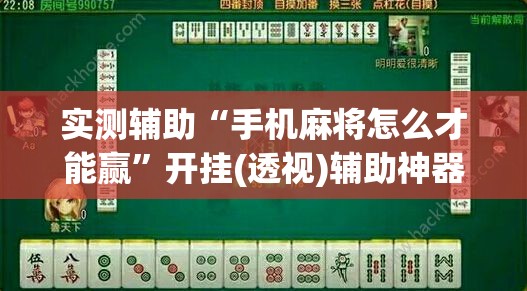 实测辅助“手机麻将怎么才能赢”开挂(透视)辅助神器