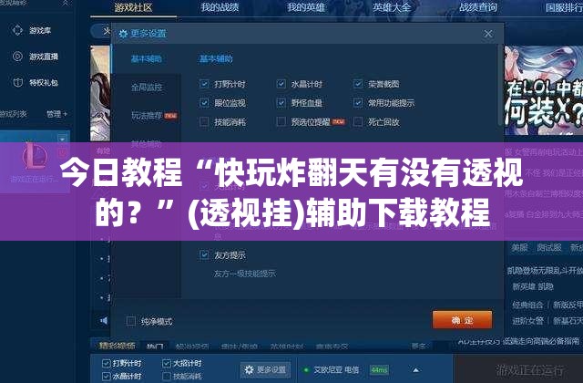 今日教程“快玩炸翻天有没有透视的？	”(透视挂)辅助下载教程