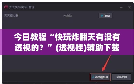 今日教程“快玩炸翻天有没有透视的？”(透视挂)辅助下载教程