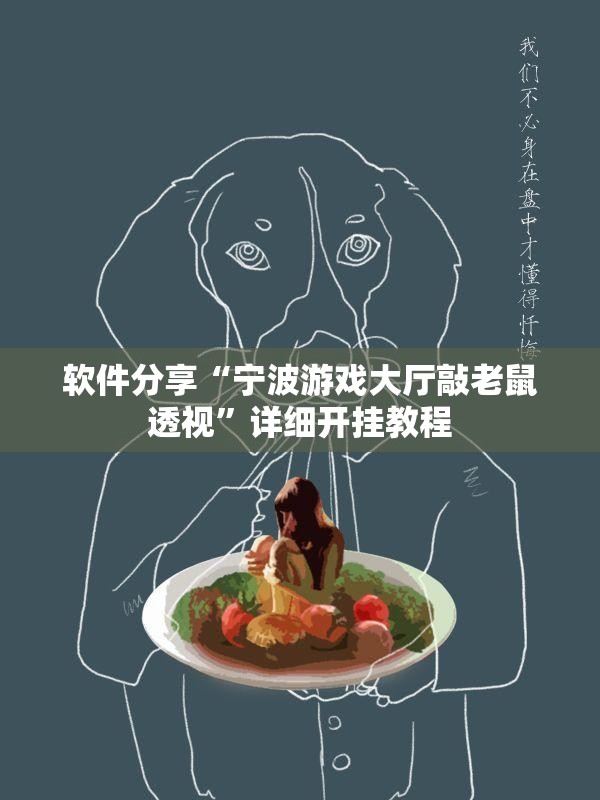 软件分享“宁波游戏大厅敲老鼠透视”详细开挂教程