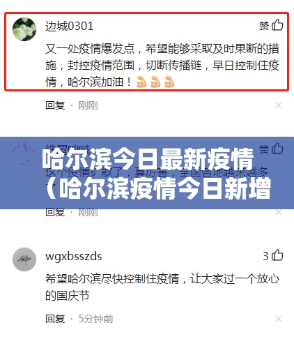 哈尔滨今日最新疫情(哈尔滨疫情今日新增病例) 哈尔滨今日最新疫情(哈尔滨疫情今日新增病例)