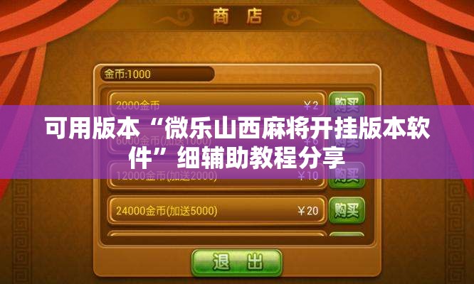 可用版本“微乐山西麻将开挂版本软件”细辅助教程分享