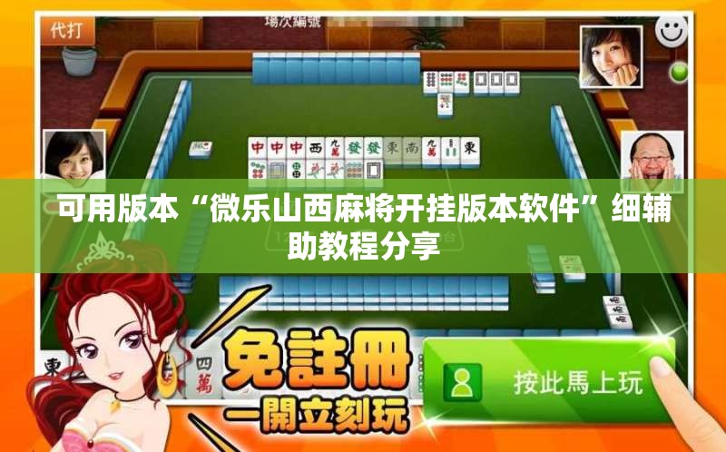 可用版本“微乐山西麻将开挂版本软件”细辅助教程分享