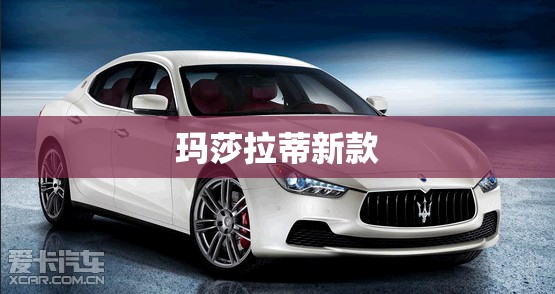 【玛莎拉蒂新款,玛莎拉蒂新款跑车】 【玛莎拉蒂新款,玛莎拉蒂新款跑车】