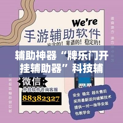 辅助神器“牌乐门开挂辅助器”科技辅助神器手机版