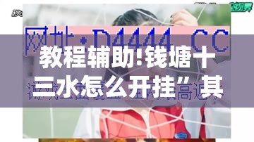 教程辅助!钱塘十三水怎么开挂”其实确实有挂