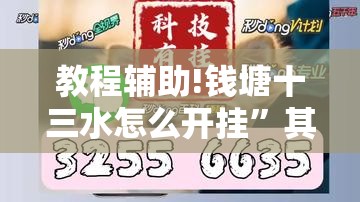 教程辅助!钱塘十三水怎么开挂	”其实确实有挂