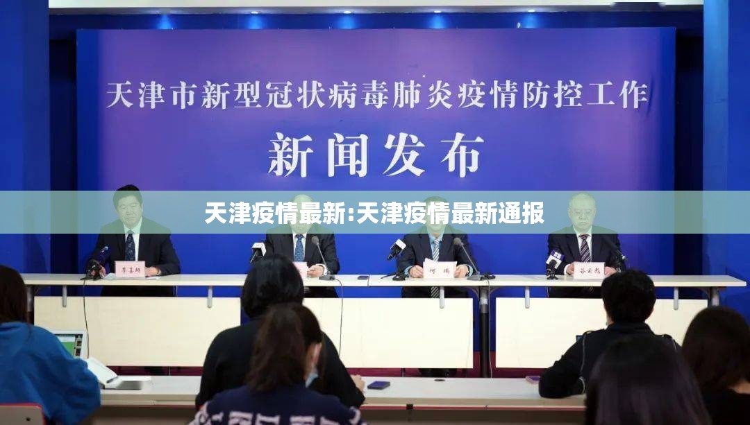 天津疫情最新:天津疫情最新通报 天津疫情最新:天津疫情最新通报