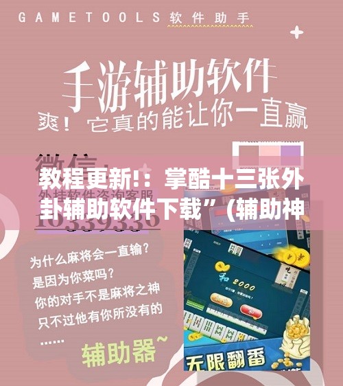 教程更新!：掌酷十三张外卦辅助软件下载	”(辅助神器)开挂详细教程