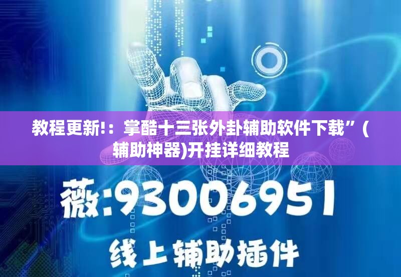 教程更新!：掌酷十三张外卦辅助软件下载”(辅助神器)开挂详细教程