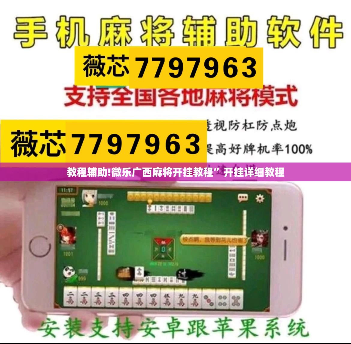 教程辅助!微乐广西麻将开挂教程”开挂详细教程